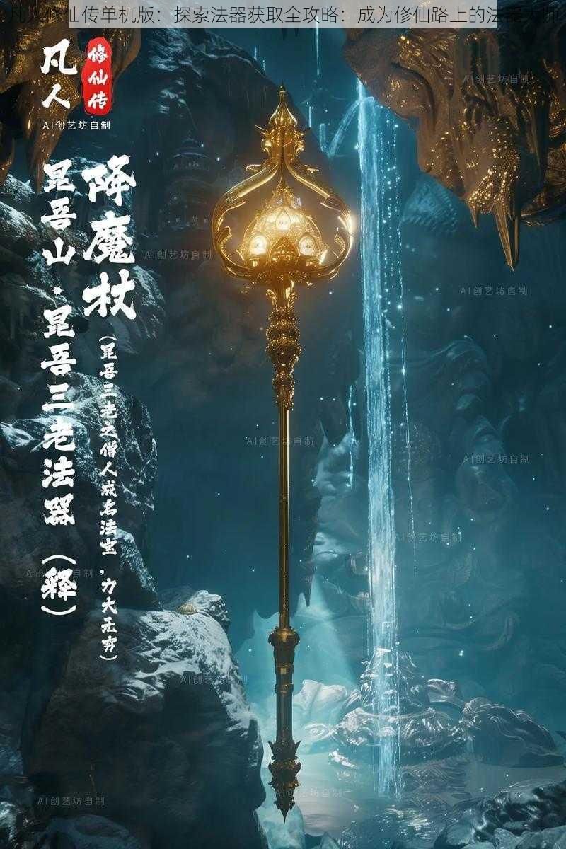 凡人修仙传单机版：探索法器获取全攻略：成为修仙路上的法器大师