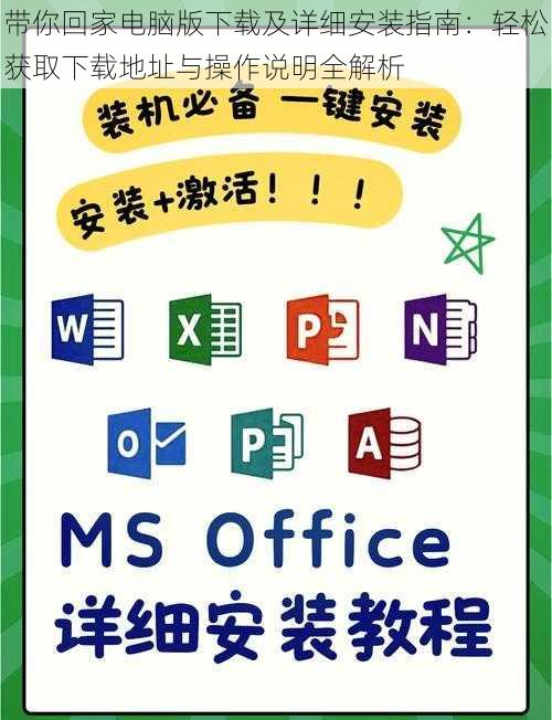 带你回家电脑版下载及详细安装指南：轻松获取下载地址与操作说明全解析