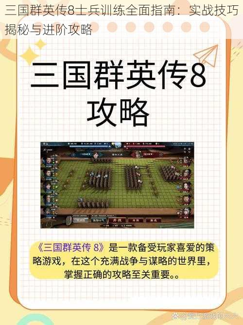 三国群英传8士兵训练全面指南：实战技巧揭秘与进阶攻略